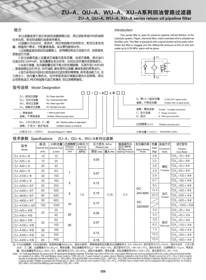 ZU-A、QU-A、WU-A、XU-A系列回油管路过滤器